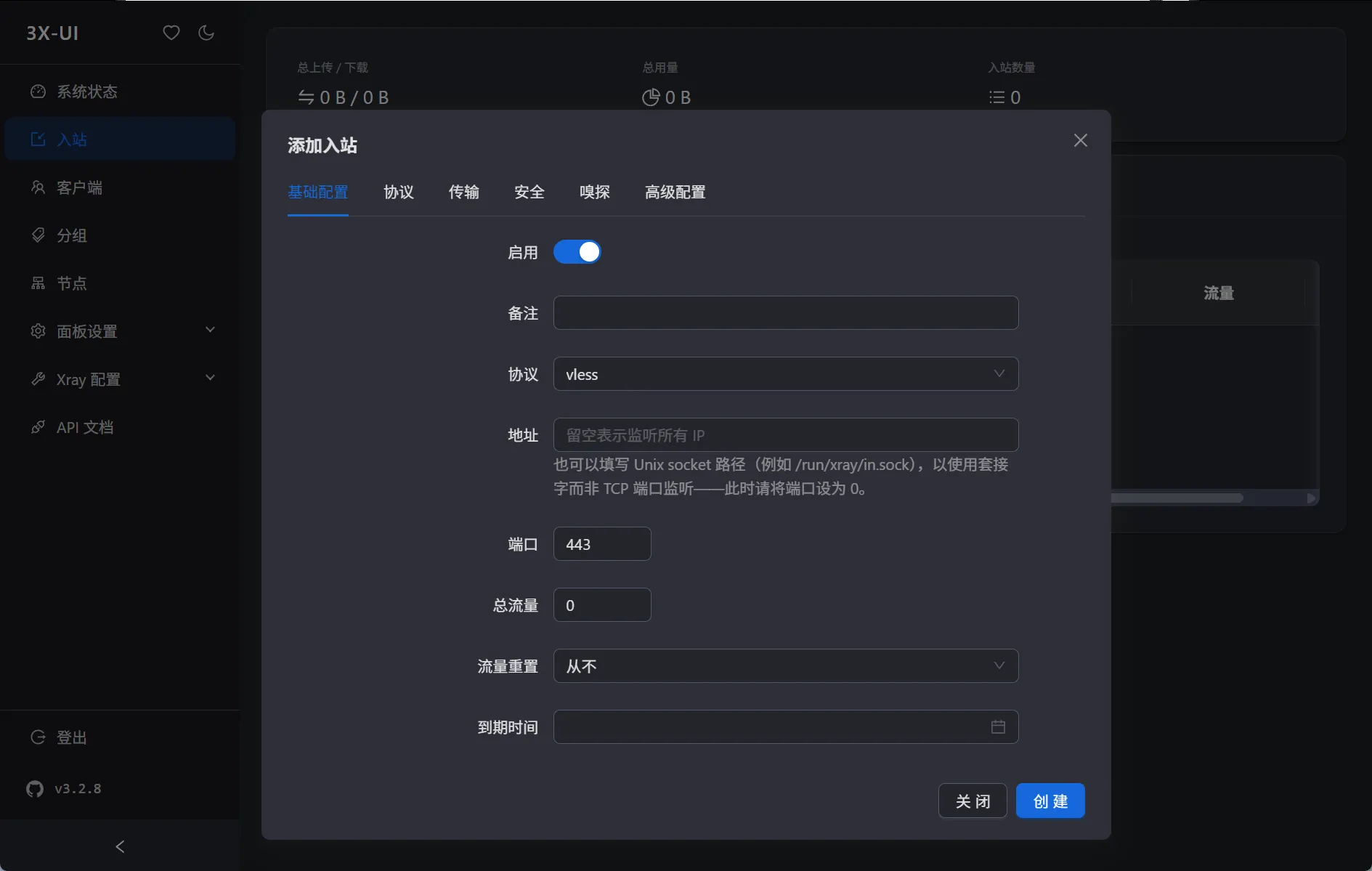 入站基础配置